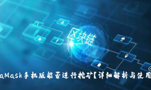 MetaMask手機(jī)版能否進(jìn)行挖礦？詳細(xì)解析與使用指南