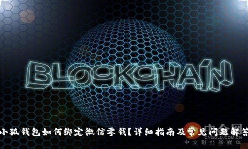 小狐錢包如何綁定微信零錢？詳細(xì)指南及常見問題解答