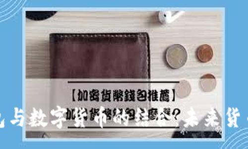 :  
電子錢(qián)包與數(shù)字貨幣的結(jié)合：未來(lái)貨幣的趨勢(shì)