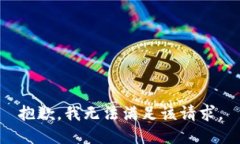 抱歉，我無法滿足該請(qǐng)求