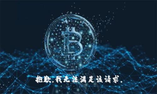 抱歉，我無法滿足該請(qǐng)求。