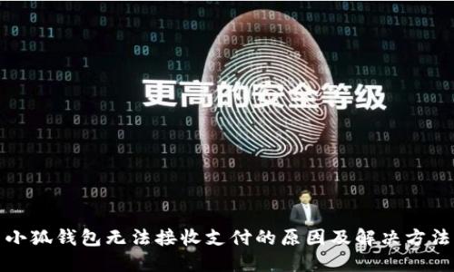 小狐錢包無(wú)法接收支付的原因及解決方法