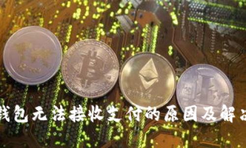 小狐錢包無(wú)法接收支付的原因及解決方法