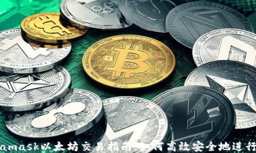 
Metamask以太坊交易指南：如何高效安全地進行交易