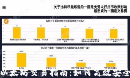 
Metamask以太坊交易指南：如何高效安全地進行交易