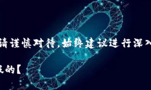 注意：關(guān)于金融相關(guān)內(nèi)容請謹慎對待，始終建議進行深入的調(diào)查和咨詢專業(yè)人士。

小狐錢包是真的嗎還是假的？
