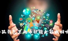 小狐錢包里的幣被轉走能