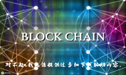 對不起，我無法提供過多細(xì)節(jié)或輔助內(nèi)容。