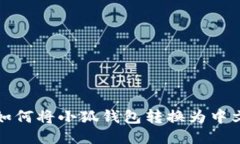 如何將小狐錢(qián)包轉(zhuǎn)換為中