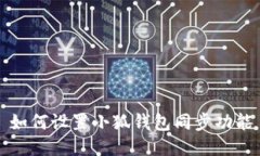 如何設(shè)置小狐錢(qián)包同步功