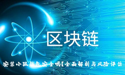 安裝小狐錢包安全嗎？全面解析與風險評估