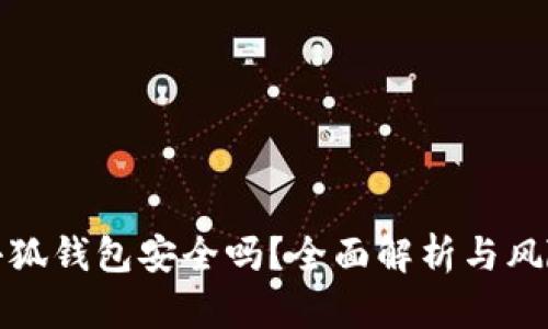 安裝小狐錢包安全嗎？全面解析與風險評估