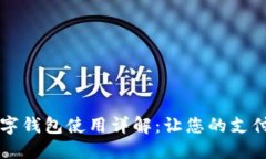 印尼數(shù)字錢(qián)包使用詳解：
