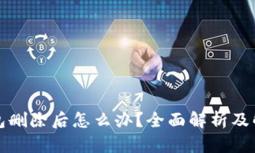 小狐錢包刪除后怎么辦？全面解析及解決方案