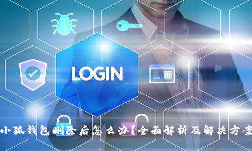 小狐錢包刪除后怎么辦？全面解析及解決方案