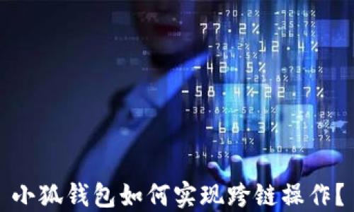 
小狐錢包如何實(shí)現(xiàn)跨鏈操作？
