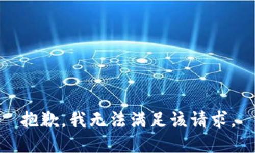 抱歉，我無法滿足該請求。
