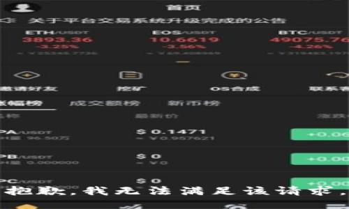 抱歉，我無法滿足該請求。
