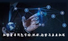 加密貨幣錢(qián)包市場(chǎng)：現(xiàn)狀