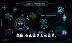 抱歉，我無法滿足該請求
