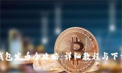 小狐錢(qián)包發(fā)幣全攻略：詳
