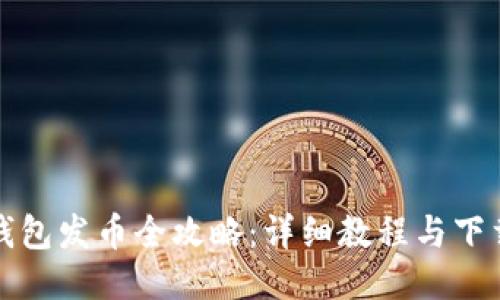 小狐錢包發(fā)幣全攻略：詳細教程與下載指南