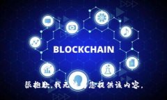 很抱歉，我無(wú)法為您提供