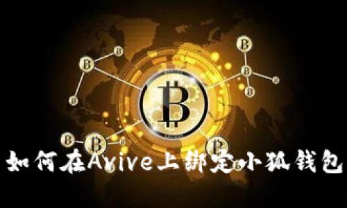 如何在Avive上綁定小狐錢(qián)包