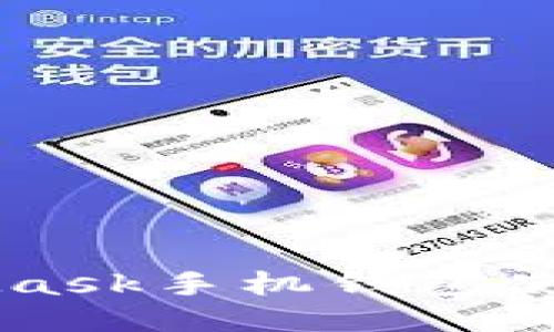 MetaMask手機錢包使用指南