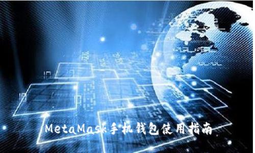 MetaMask手機錢包使用指南
