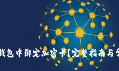 如何在小米錢包中綁定加密卡？完整指南與常見問題解析