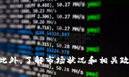 如何將小狐錢包的U幣進行變現(xiàn)？

小狐錢包, U幣, 變現(xiàn)/guanjianci

隨著數(shù)字貨幣的興起和區(qū)塊鏈技術的迅猛發(fā)展，越來越多的人開始接觸和使用各類數(shù)字錢包，例如小狐錢包。在小狐錢包中，U幣作為一種數(shù)字資產(chǎn)，提供了便捷的儲值和轉賬功能。然而，對于用戶而言，如何將小狐錢包中的U幣變現(xiàn)，依然是一個需要深入了解的重要問題。本文將為您詳細解析如何將小狐錢包的U幣進行變現(xiàn)，并結合相關問題進行詳細介紹。

一、小狐錢包的U幣是什么？
在討論變現(xiàn)之前，我們首先要了解什么是小狐錢包的U幣。U幣是小狐錢包平臺內(nèi)部的一種數(shù)字資產(chǎn)，可以用于在平臺內(nèi)進行消費、充值、提現(xiàn)等用途。通常情況下，U幣的價值非常穩(wěn)定，通常是和法定貨幣（如人民幣）掛鉤的穩(wěn)定幣。用戶可以通過轉賬、交易以及各種促銷活動積累U幣.

二、如何將小狐錢包的U幣進行變現(xiàn)？
變現(xiàn)U幣的方式有很多，主要包括以下幾種：
ol
    listrong直接提現(xiàn)/strong：用戶可以將U幣按照1:1的比例提現(xiàn)成法定貨幣。一般情況下，小狐錢包會提供相應的提現(xiàn)渠道，用戶只需提供必要的身份信息便可操作。/li
    listrong轉賬至支持的交易平臺/strong：用戶可以將U幣轉賬到支持小狐錢包的交易平臺，通過平臺的交易功能，將U幣換成其他數(shù)字貨幣或法定貨幣，然后進行提現(xiàn)。/li
    listrong進行交易/strong：如果用戶愿意，那么可以使用U幣進行在線交易，無論是商品購買還是服務支付，都是一種變現(xiàn)的方式。/li
/ol

三、變現(xiàn)過程中的注意事項
在變現(xiàn)過程中，有一些注意事項需要用戶關注：
ol
    listrong安全性/strong：在進行提現(xiàn)和交易時，一定要確保自己使用的渠道和平臺是安全和可靠的，以防止賬號被黑或資產(chǎn)損失。/li
    listrong手續(xù)費/strong：不同的平臺和方式都會有不同的手續(xù)費，用戶在選擇變現(xiàn)方式時應計算清楚自己最終獲得的金額。/li
    listrong政策規(guī)定/strong：某些國家或地區(qū)對數(shù)字貨幣的監(jiān)管政策不盡相同，有些地方可能會限制提現(xiàn)或交易，因此用戶需要了解當?shù)氐南嚓P法規(guī)。/li
/ol

四、相關問題解析
在了解了U幣變現(xiàn)的方法后，您可能會對以下幾個問題產(chǎn)生疑問：

問題一：小狐錢包的U幣如何安全存儲？
在存儲U幣時，用戶需要考慮以下幾個方面以確保資金的安全：
ol
    listrong使用安全性高的錢包/strong：確保您使用的小狐錢包是官方版本，避免下載和使用非官方途徑。一些仿冒錢包可能存在信息被竊取的風險。/li
    listrong開啟雙重驗證/strong：建議用戶開啟小狐錢包的雙重驗證功能，即使賬號密碼泄露，其他人依然無法輕易進入您的錢包。/li
    listrong定期備份/strong：確保定期備份您錢包的私鑰和助記詞，避免錢包丟失后無法找回資產(chǎn)。/li
/ol
綜上所述，安全存儲U幣是用戶必須關注的一部分，注意以上建議能有效減少風險。

問題二：其他數(shù)字資產(chǎn)如何變現(xiàn)？
除了小狐錢包的U幣之外，還有很多其他的數(shù)字資產(chǎn)也可以變現(xiàn)，通?？梢圆扇∫韵聨追N方式：
ol
    listrong去中心化交易所/strong：對于一些比較新的數(shù)字資產(chǎn)，用戶可以通過去中心化交易所進行交易，盡量選擇交易量大且口碑好的交易所在平臺進行交易，以獲得更好的流動性和交易價格。/li
    listrong中心化交易平臺/strong：許多中心化交易平臺也支持多種數(shù)字資產(chǎn)的交易，用戶可以將資產(chǎn)轉入平臺以進行交易和變現(xiàn)。/li
    listrongP2P交易/strong：通過P2P交易平臺，用戶可以直接與買家進行交易，定制價格和數(shù)量，是一種靈活的變現(xiàn)方式。/li
/ol
通過以上方法，用戶可以更方便地將不同的數(shù)字資產(chǎn)進行變現(xiàn)，實現(xiàn)資產(chǎn)的流動性。

問題三：小狐錢包和其他錢包的區(qū)別
在眾多數(shù)字錢包中，小狐錢包有何獨特之處？以下是其主要優(yōu)點：
ol
    listrong用戶體驗/strong：小狐錢包注重用戶體驗，界面，易于上手。/li
    listrong安全性/strong：小狐錢包采用多層安全防護機制，減少用戶資產(chǎn)的使用風險。/li
    listrong功能豐富/strong：除了基本的資金存取功能外，小狐錢包還提供了豐富的理財、交易功能，滿足不同用戶的需求。/li
/ol
總的來說，小狐錢包憑借其良好的用戶體驗和安全性，成為了很多用戶的首選。然而，用戶在選擇錢包時，還是應該根據(jù)自身需求進行比較和篩選。

問題四：未來U幣的價值會如何變化？
U幣作為一種數(shù)字資產(chǎn)，其價值如何變化受到諸多因素的影響，主要包括以下幾點：
ol
    listrong市場需求/strong：隨著人們對數(shù)字貨幣的認知不斷提升，U幣的市場需求有望持續(xù)增長，這對U幣的價值提升能夠形成支撐。/li
    listrong政策導向/strong：各國對數(shù)字貨幣的監(jiān)管政策對U幣的價值有重要影響，若政策環(huán)境趨于寬松，可能會促進U幣的廣泛接受。/li
    listrong競爭媒體/strong：隨著數(shù)字貨幣市場的發(fā)展，越來越多的新型穩(wěn)定幣和競爭者的出現(xiàn)，可能對U幣形成壓力，影響其價值。/li
/ol
因此，認知U幣的市場趨勢和風險能幫助用戶更好地把握投資機會。

總結
小狐錢包的U幣變現(xiàn)方法多樣，用戶應根據(jù)自己的需求及實際情況，選擇適合自己的方式進行變現(xiàn)。在操作過程中，應注意安全性和費用問題，確保自己的資產(chǎn)安全。此外，了解市場狀況和相關政策，能幫助用戶更好地把握自己投資的方向和機會。希望本文可以幫助到您，讓您的數(shù)字資產(chǎn)管理之路更加順利。