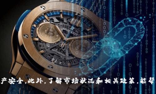 如何將小狐錢包的U幣進行變現(xiàn)？

小狐錢包, U幣, 變現(xiàn)/guanjianci

隨著數(shù)字貨幣的興起和區(qū)塊鏈技術的迅猛發(fā)展，越來越多的人開始接觸和使用各類數(shù)字錢包，例如小狐錢包。在小狐錢包中，U幣作為一種數(shù)字資產(chǎn)，提供了便捷的儲值和轉賬功能。然而，對于用戶而言，如何將小狐錢包中的U幣變現(xiàn)，依然是一個需要深入了解的重要問題。本文將為您詳細解析如何將小狐錢包的U幣進行變現(xiàn)，并結合相關問題進行詳細介紹。

一、小狐錢包的U幣是什么？
在討論變現(xiàn)之前，我們首先要了解什么是小狐錢包的U幣。U幣是小狐錢包平臺內(nèi)部的一種數(shù)字資產(chǎn)，可以用于在平臺內(nèi)進行消費、充值、提現(xiàn)等用途。通常情況下，U幣的價值非常穩(wěn)定，通常是和法定貨幣（如人民幣）掛鉤的穩(wěn)定幣。用戶可以通過轉賬、交易以及各種促銷活動積累U幣.

二、如何將小狐錢包的U幣進行變現(xiàn)？
變現(xiàn)U幣的方式有很多，主要包括以下幾種：
ol
    listrong直接提現(xiàn)/strong：用戶可以將U幣按照1:1的比例提現(xiàn)成法定貨幣。一般情況下，小狐錢包會提供相應的提現(xiàn)渠道，用戶只需提供必要的身份信息便可操作。/li
    listrong轉賬至支持的交易平臺/strong：用戶可以將U幣轉賬到支持小狐錢包的交易平臺，通過平臺的交易功能，將U幣換成其他數(shù)字貨幣或法定貨幣，然后進行提現(xiàn)。/li
    listrong進行交易/strong：如果用戶愿意，那么可以使用U幣進行在線交易，無論是商品購買還是服務支付，都是一種變現(xiàn)的方式。/li
/ol

三、變現(xiàn)過程中的注意事項
在變現(xiàn)過程中，有一些注意事項需要用戶關注：
ol
    listrong安全性/strong：在進行提現(xiàn)和交易時，一定要確保自己使用的渠道和平臺是安全和可靠的，以防止賬號被黑或資產(chǎn)損失。/li
    listrong手續(xù)費/strong：不同的平臺和方式都會有不同的手續(xù)費，用戶在選擇變現(xiàn)方式時應計算清楚自己最終獲得的金額。/li
    listrong政策規(guī)定/strong：某些國家或地區(qū)對數(shù)字貨幣的監(jiān)管政策不盡相同，有些地方可能會限制提現(xiàn)或交易，因此用戶需要了解當?shù)氐南嚓P法規(guī)。/li
/ol

四、相關問題解析
在了解了U幣變現(xiàn)的方法后，您可能會對以下幾個問題產(chǎn)生疑問：

問題一：小狐錢包的U幣如何安全存儲？
在存儲U幣時，用戶需要考慮以下幾個方面以確保資金的安全：
ol
    listrong使用安全性高的錢包/strong：確保您使用的小狐錢包是官方版本，避免下載和使用非官方途徑。一些仿冒錢包可能存在信息被竊取的風險。/li
    listrong開啟雙重驗證/strong：建議用戶開啟小狐錢包的雙重驗證功能，即使賬號密碼泄露，其他人依然無法輕易進入您的錢包。/li
    listrong定期備份/strong：確保定期備份您錢包的私鑰和助記詞，避免錢包丟失后無法找回資產(chǎn)。/li
/ol
綜上所述，安全存儲U幣是用戶必須關注的一部分，注意以上建議能有效減少風險。

問題二：其他數(shù)字資產(chǎn)如何變現(xiàn)？
除了小狐錢包的U幣之外，還有很多其他的數(shù)字資產(chǎn)也可以變現(xiàn)，通?？梢圆扇∫韵聨追N方式：
ol
    listrong去中心化交易所/strong：對于一些比較新的數(shù)字資產(chǎn)，用戶可以通過去中心化交易所進行交易，盡量選擇交易量大且口碑好的交易所在平臺進行交易，以獲得更好的流動性和交易價格。/li
    listrong中心化交易平臺/strong：許多中心化交易平臺也支持多種數(shù)字資產(chǎn)的交易，用戶可以將資產(chǎn)轉入平臺以進行交易和變現(xiàn)。/li
    listrongP2P交易/strong：通過P2P交易平臺，用戶可以直接與買家進行交易，定制價格和數(shù)量，是一種靈活的變現(xiàn)方式。/li
/ol
通過以上方法，用戶可以更方便地將不同的數(shù)字資產(chǎn)進行變現(xiàn)，實現(xiàn)資產(chǎn)的流動性。

問題三：小狐錢包和其他錢包的區(qū)別
在眾多數(shù)字錢包中，小狐錢包有何獨特之處？以下是其主要優(yōu)點：
ol
    listrong用戶體驗/strong：小狐錢包注重用戶體驗，界面，易于上手。/li
    listrong安全性/strong：小狐錢包采用多層安全防護機制，減少用戶資產(chǎn)的使用風險。/li
    listrong功能豐富/strong：除了基本的資金存取功能外，小狐錢包還提供了豐富的理財、交易功能，滿足不同用戶的需求。/li
/ol
總的來說，小狐錢包憑借其良好的用戶體驗和安全性，成為了很多用戶的首選。然而，用戶在選擇錢包時，還是應該根據(jù)自身需求進行比較和篩選。

問題四：未來U幣的價值會如何變化？
U幣作為一種數(shù)字資產(chǎn)，其價值如何變化受到諸多因素的影響，主要包括以下幾點：
ol
    listrong市場需求/strong：隨著人們對數(shù)字貨幣的認知不斷提升，U幣的市場需求有望持續(xù)增長，這對U幣的價值提升能夠形成支撐。/li
    listrong政策導向/strong：各國對數(shù)字貨幣的監(jiān)管政策對U幣的價值有重要影響，若政策環(huán)境趨于寬松，可能會促進U幣的廣泛接受。/li
    listrong競爭媒體/strong：隨著數(shù)字貨幣市場的發(fā)展，越來越多的新型穩(wěn)定幣和競爭者的出現(xiàn)，可能對U幣形成壓力，影響其價值。/li
/ol
因此，認知U幣的市場趨勢和風險能幫助用戶更好地把握投資機會。

總結
小狐錢包的U幣變現(xiàn)方法多樣，用戶應根據(jù)自己的需求及實際情況，選擇適合自己的方式進行變現(xiàn)。在操作過程中，應注意安全性和費用問題，確保自己的資產(chǎn)安全。此外，了解市場狀況和相關政策，能幫助用戶更好地把握自己投資的方向和機會。希望本文可以幫助到您，讓您的數(shù)字資產(chǎn)管理之路更加順利。
