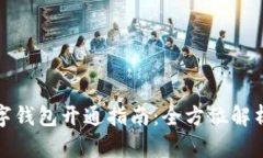 線上數(shù)字錢包開通指南：