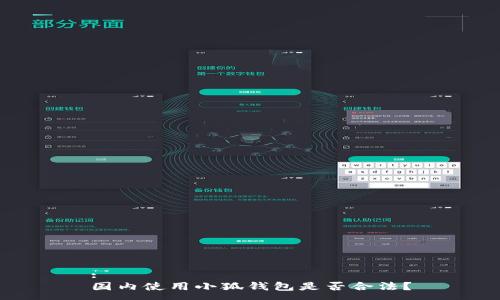 :
國(guó)內(nèi)使用小狐錢包是否合法？