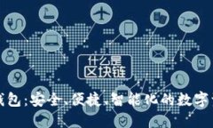 世鏈通數(shù)字錢包：安全、