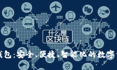 世鏈通數(shù)字錢包：安全、便捷、智能化的數(shù)字資產(chǎn)管理工具