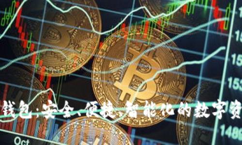 世鏈通數(shù)字錢包：安全、便捷、智能化的數(shù)字資產(chǎn)管理工具