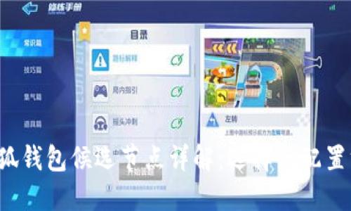  小狐錢包候選節(jié)點(diǎn)詳解：選擇與配置方法
