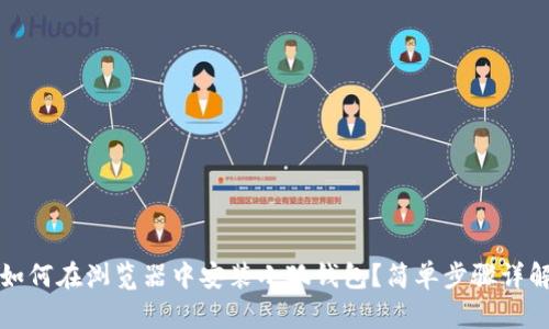 如何在瀏覽器中安裝小狐錢包？簡(jiǎn)單步驟詳解