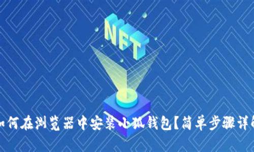 如何在瀏覽器中安裝小狐錢包？簡(jiǎn)單步驟詳解