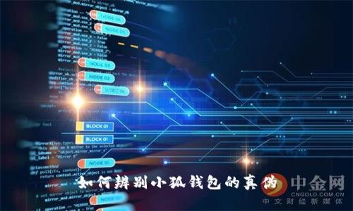 如何辨別小狐錢(qián)包的真?zhèn)?></h3>
<p>如果您發(fā)現(xiàn)自己購(gòu)買(mǎi)了假冒的小狐錢(qián)包，您可以采取以下措施：</p>

<p>1. **收集證據(jù)**：保存購(gòu)買(mǎi)記錄，包括交易收據(jù)、包裝照片、交流記錄等，這些都是日后維權(quán)的重要證據(jù)。</p>

<p>2. **聯(lián)系賣(mài)家**：第一時(shí)間聯(lián)系賣(mài)家溝通，說(shuō)明情況，嘗試申請(qǐng)退款。正規(guī)商家通常會(huì)有退換貨政策。</p>

<p>3. **向平臺(tái)投訴**：如果是在某個(gè)電商平臺(tái)購(gòu)買(mǎi)的，可以通過(guò)平臺(tái)的投訴渠道舉報(bào)賣(mài)家，尋求平臺(tái)的介入進(jìn)行維權(quán)。</p>

<p>4. **報(bào)警處理**：如果金額較大或者賣(mài)家拒絕退款，您可以選擇報(bào)警處理。但需要注意的是，取證難度可能較大，因此建議與其他受害者聯(lián)合行動(dòng)，提高成功維權(quán)的可能性。</p>

<p>5. **提升自身辨識(shí)能力**：經(jīng)歷了假冒錢(qián)包事件后，建議您加強(qiáng)對(duì)數(shù)字貨幣和錢(qián)包的知識(shí)學(xué)習(xí)，以后在購(gòu)買(mǎi)時(shí)更加小心謹(jǐn)慎。</p>

<h3>總結(jié)</h3>
<p>隨著數(shù)字貨幣的日益盛行，錢(qián)包的安全性和真?zhèn)伪孀R(shí)顯得十分重要。希望以上內(nèi)容能夠幫助您更有效地辨別小狐錢(qián)包的真?zhèn)?，保護(hù)自己的數(shù)字資產(chǎn)。在使用數(shù)字錢(qián)包時(shí)，請(qǐng)務(wù)必提高警覺(jué)，保持警惕，以免成為假冒產(chǎn)品的受害者。</p>
								
                        </div>
					<!-- Share & comments area start -->
					<div   id=