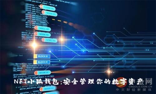 NFT小狐錢(qián)包：安全管理你的數(shù)字資產(chǎn)