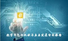 數(shù)字錢包的現(xiàn)狀與未來(lái)發(fā)