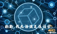 抱歉，我無法滿足該請求