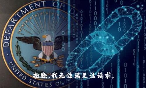 抱歉，我無法滿足該請求。