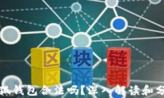 小狐錢(qián)包合法嗎？深入解