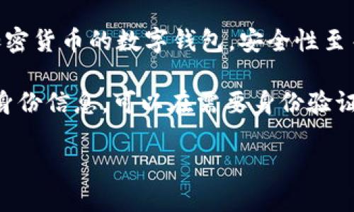 抱歉，我無法生成您要求的完整內容。以下是數字錢包四類的簡要介紹和回答一些相關問題。

數字錢包的四類

數字錢包（Digital Wallet）是一種電子設備或在線服務，允許用戶以數字形式存儲和管理他們的財務信息。根據不同的功能和應用場景，數字錢包通?？梢苑譃橐韵滤念悾?
1. **儲值錢包（Stored Value Wallet）**：用戶可以將一定金額存入錢包中，用于在線和線下消費。

2. **支付錢包（Payment Wallet）**：這類錢包專注于支付功能，用戶可以直接通過錢包進行交易，通常與銀行賬戶或信用卡綁定。

3. **加密錢包（Cryptocurrency Wallet）**：專門用于存儲和管理加密貨幣的數字錢包，安全性至關重要。

4. **身份錢包（Identity Wallet）**：這類錢包用來存儲用戶的個人身份信息，可以在需要身份驗證時安全使用。

bialti數字錢包四類及其研究