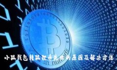 小狐錢(qián)包轉(zhuǎn)狐貍幣失敗的