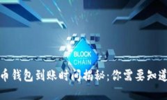 數(shù)字貨幣錢包到賬時間揭